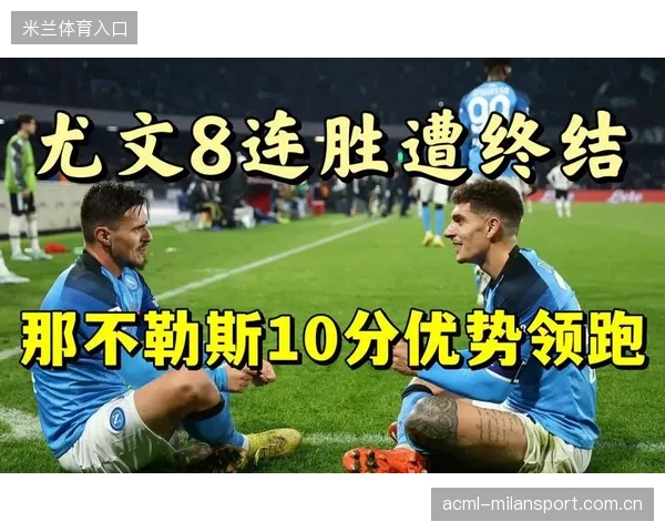 那不勒斯门前回传的速度与角度绝妙